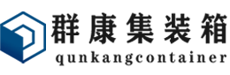 秦安集装箱 - 秦安二手集装箱 - 秦安海运集装箱 - 群康集装箱服务有限公司